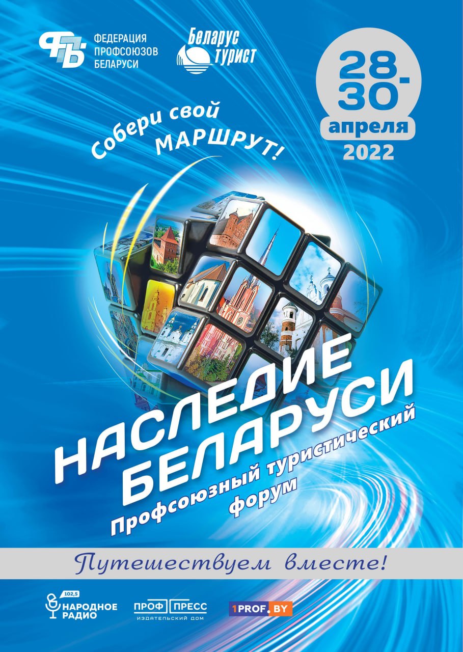 ПРОФСОЮЗНЫЙ ТУРИСТИЧЕСКИЙ ФОРУМ СТАРТУЕТ 28 АПРЕЛЯ! СОБЕРИ СВОЙ МАРШРУТ! -  БЕЛОРУССКИЙ ПРОФСОЮЗ РАБОТНИКОВ ТОРГОВЛИ, ПОТРЕБИТЕЛЬСКОЙ КООПЕРАЦИИ И  ПРЕДПРИНИМАТЕЛЬСТВА